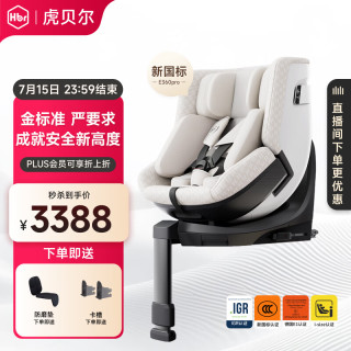 虎贝尔 E360pro 儿童智能通风安全座椅 0-12岁 珍珠白
