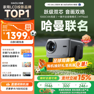 哈趣 H3 Ultra 款 云台投影仪家用 真1080P 高清家庭卧室影院投影机 15% 哈趣×哈曼联名