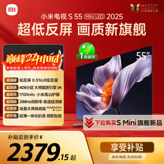 小米 S Mini LED 2025系列 L55MB-S 液晶电视 55英寸 4K
