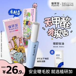 植研加plantpro假睫毛胶水自然持久速干定型粘睫毛胶水sp