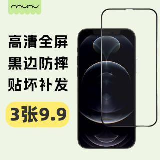 MUNU 黑边高清高铝钢化膜适用于苹果华为OPPO荣耀VIVO小米膜防爆s