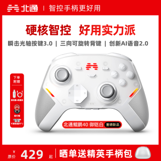 北通 鲲鹏40 御铠白 游戏手柄 TMR双限位阻尼震动扳机