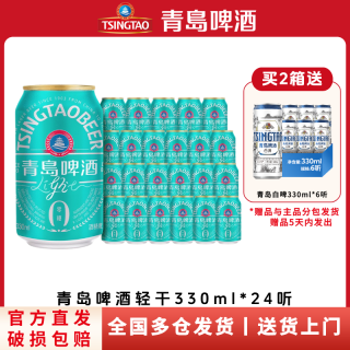 青岛啤酒 轻干啤酒 8度 330ml*24罐