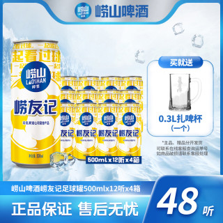 崂山啤酒 足球罐 500ml*12听*4箱
