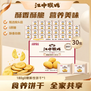 江中食疗 无糖酥性猴头菇饼干 180g*1箱