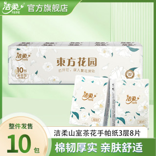 洁柔 山茶花 手帕纸 3层8张10包
