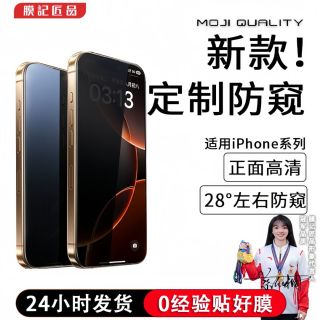 膜记匠品适用于苹果16/15/14/13/12防偷窥手机钢化膜