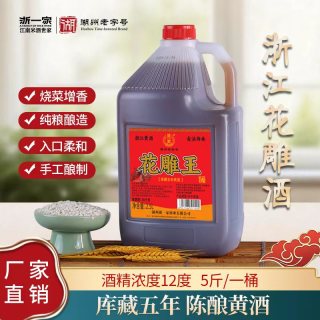 浙一家 12度花雕王黄酒 半干加饭酒 桶装 自饮烧菜去腥厨用