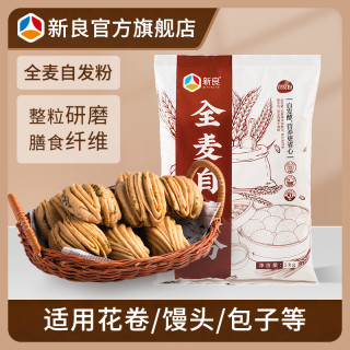 新良 全麦自发粉 1kg 家用包子馒头花卷中筋面粉