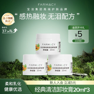 Farmacy辣木籽卸妆膏20ml*3 溶妆不残留 2.0升级版150