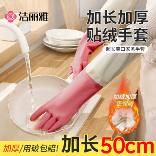 洁丽雅 加绒防水加长耐用家务清洁手套 加厚防滑洗碗手套