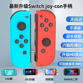 任天堂 Switch Joycon 蓝牙体感震动游戏手柄