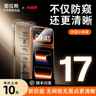 图拉斯 小黑膜防窥膜适用苹果iPhone17ProMax钢化膜16PM无网格防摔