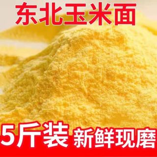 东北细笨玉米面 5斤 现磨纯玉米面苞米面窝头面
