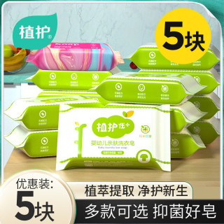 植护 亲肤洗衣皂 肥皂洗衣皂 5块*80g 去污渍