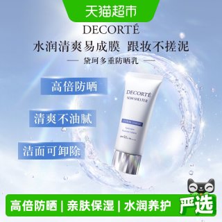 88VIP：黛珂 多重防晒乳霜隔离SPF30-SPF50+ 55ml/60g耐水型