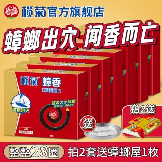 榄菊 灭蟑香 蟑螂蚊香 盘式蚊香 1盘(含)-10盘(含)