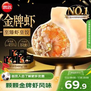 思念 Synear 思念 国产金牌虾水饺至臻虾皇 480g*3袋