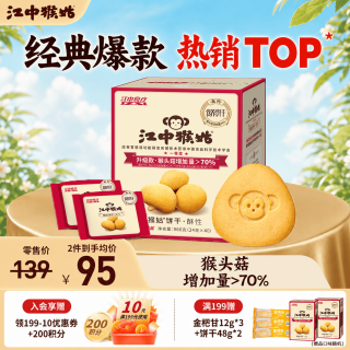 江中 猴姑有糖饼干 猴头菇养胃 960g 酥性饼干