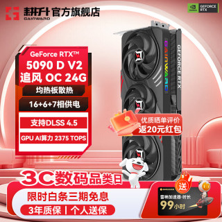 耕升 GeForce RTX 5090D V2 DLSS 4.5 高端发烧游戏AI人工智能电脑显卡 RTX 5090 D V2 追风 OC