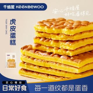 千焙屋 虎皮蛋糕380g 56%鲜蛋黄 面包吐司