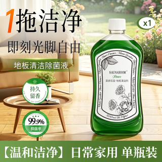 Saunaroom 莫奈花园地板清洁剂 强力去污抛光瓷砖拖地专用抑菌清洁液 单瓶装