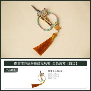 灵沐 家用提溜流苏蓝金蝴蝶龙凤剪简装