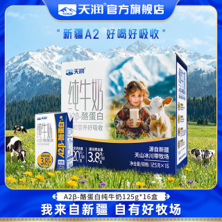 天润 A2β酪蛋白 纯牛奶  16盒/箱 礼盒装 125g