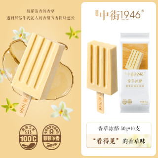 中街1946 香草冰酪轻享装50g*10支 儿童冰淇淋冰激凌雪糕冰棍冰棒冷饮