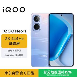 vivo iQOO Neo11 5G手机 12GB+256GB 面对疾风