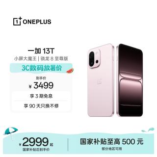 一加 13T 5G手机 16GB+512GB 怦然粉 骁龙8至尊版