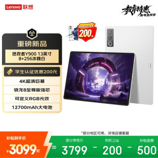 联想 Y900 13.0英寸 平板电脑（3840*2560、骁龙8 至尊版、8GB、256GB、WiFi版、冰魄白、TB522FU）