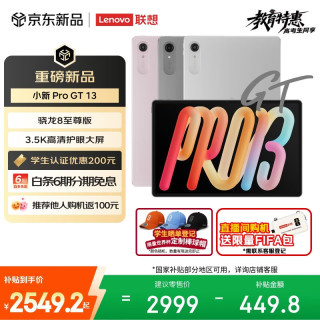 联想 小新Pro GT 13.0英寸 Android 平板电脑（3504*2190、骁龙8 至尊版、8GB、256GB、WiFi版、凝雾灰）