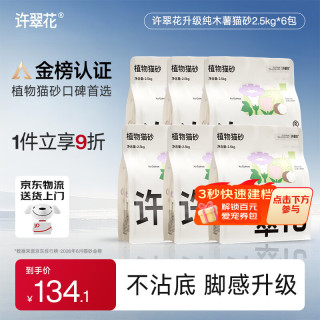 许翠花 植物除臭 猫砂  2.5kg*6包