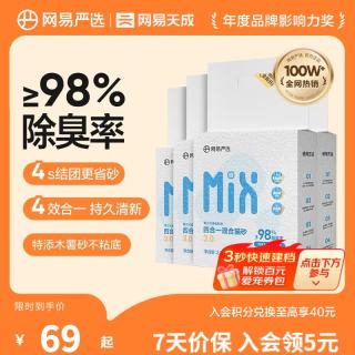 网易严选 四合一混合猫砂 2.5kg*4袋