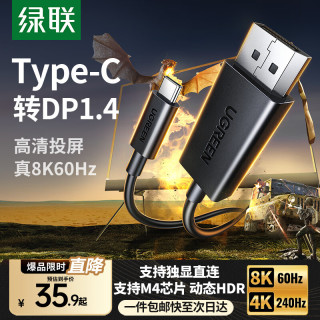 绿联 8K60/4K240Hz高清投屏 Type-C转DP1.4线