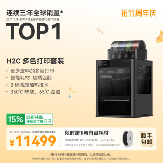 Bambu Lab H2C 3D打印机器Vortek系统7热端换料多色全能大尺寸FDM家用高精度高速H2CC