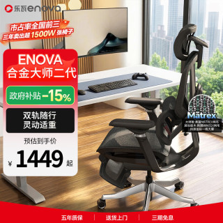 ENOVA 合金大师2代 人体工学椅