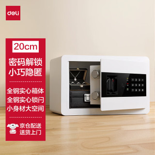 得力 家用电子密码保险箱办公财务小型文件柜入墙入柜保密柜可固定安装 20cm雅白