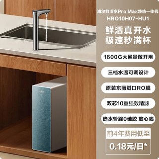 海尔 净水器鲜活水promax净热一体家用直饮1600G R0膜反渗透净饮机