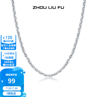 周六福 S925银 O字链 45cm 项链