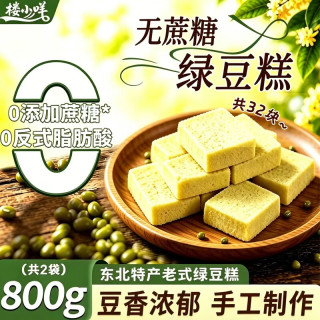 楼小咩 老式绿豆糕点无蔗糖绿豆糕老年人手工绿豆糕正宗东北特产400g*2袋