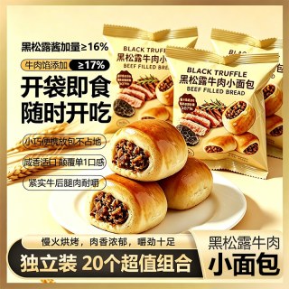 不多言 黑松露牛肉小面包1箱/200g/20个咸味牛肉粒馅早餐充饥夹心整箱零食休闲小吃食品
