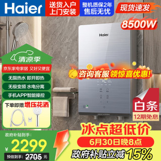 海尔 即热式电热水器 8500W