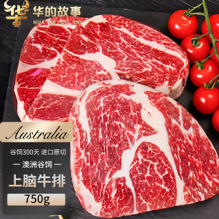 华的故事 澳洲谷饲原切上脑牛排净重1.5斤 进口牛排牛肉生鲜牛扒厚切牛排