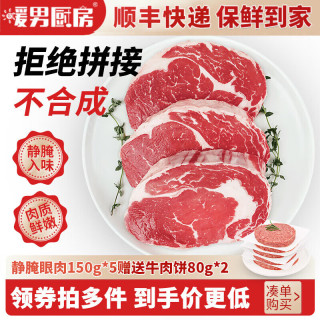 暖男厨房 国产静腌眼肉牛排 150g*5+牛肉饼2片