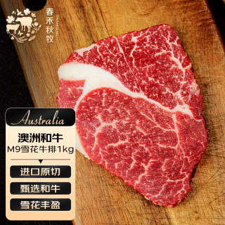 春禾秋牧 澳洲和牛M9雪花牛排 1kg