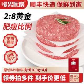 暖男厨房 澳洲m9牛牛肉饼 雪花肉饼汉堡小牛排牛肉馅儿童早餐食材生鲜冷冻 原切m9和牛肉饼100g*4片