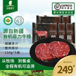天莱香牛 新疆烧烤有机菲力牛排150g*5袋 儿童新鲜原切牛肉生鲜牛里脊食材