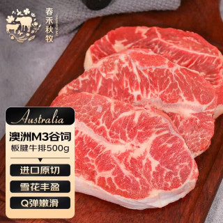 春禾秋牧 澳洲安格斯M3原切板腱牛排500g/3片 进口谷饲 牛肉生鲜 源头直发
